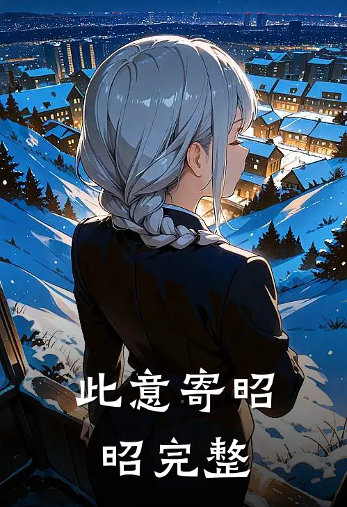 此意寄昭昭完整