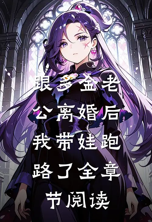跟多金老公离婚后，我带娃跑路了全章节阅读