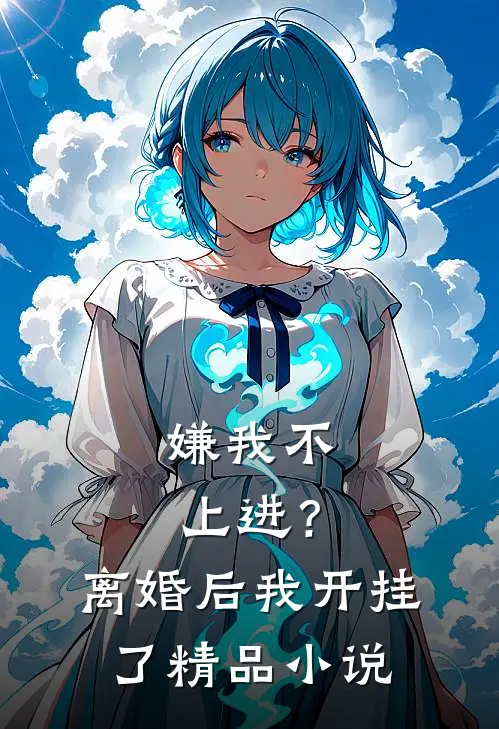 嫌我不上进？离婚后我开挂了精品小说