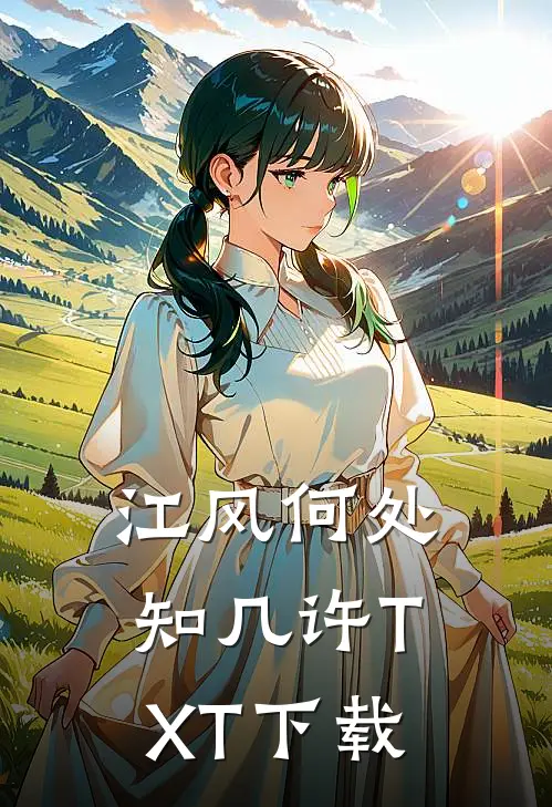 江风何处知几许TXT下载