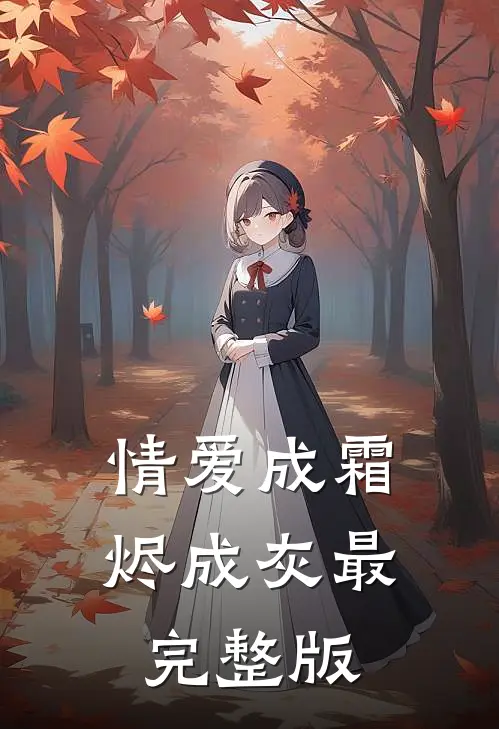 情爱成霜烬成灰最完整版