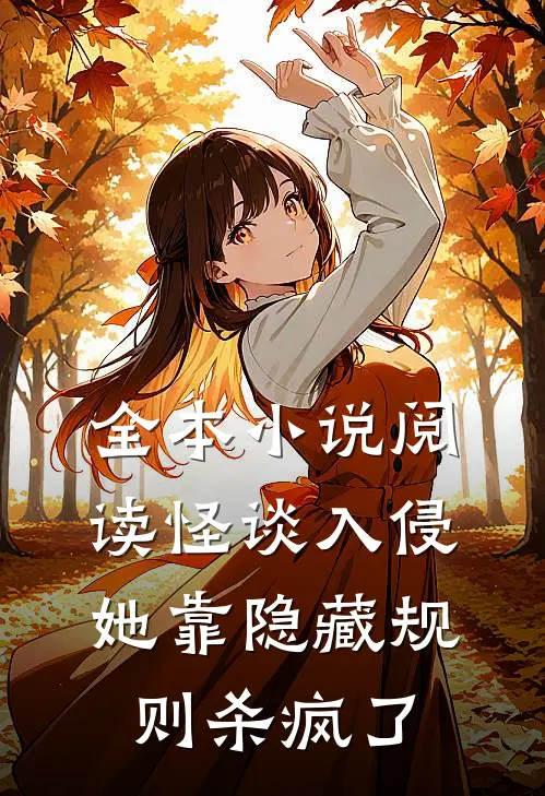 全本小说阅读怪谈入侵：她靠隐藏规则杀疯了