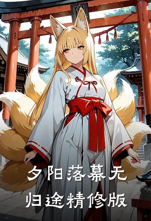 夕阳落幕无归途精修版