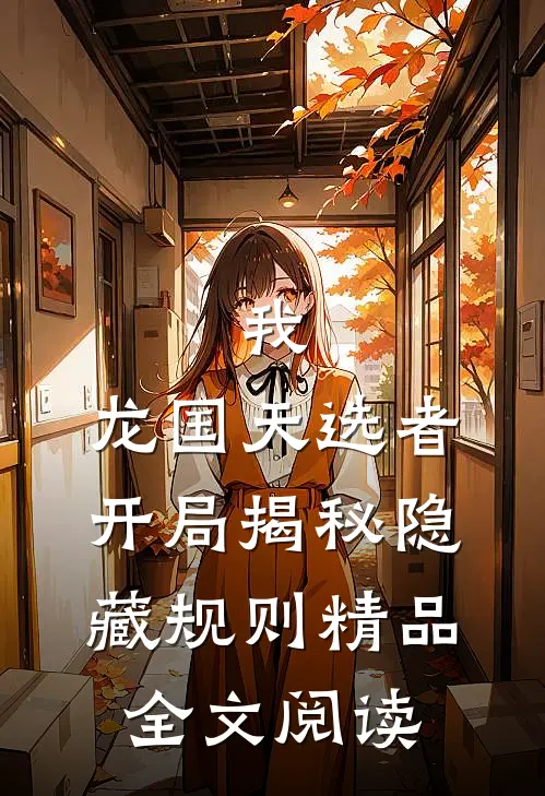 我，龙国天选者，开局揭秘隐藏规则精品全文阅读