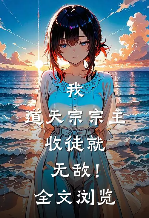 我，道天宗宗主，收徒就无敌！全文浏览