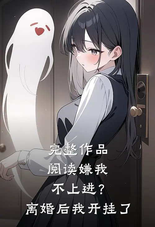 完整作品阅读嫌我不上进？离婚后我开挂了