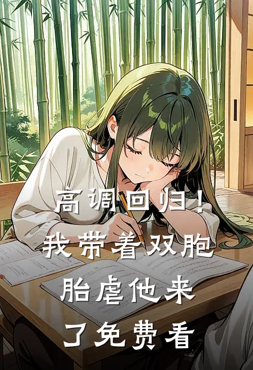 高调回归！我带着双胞胎虐他来了免费看