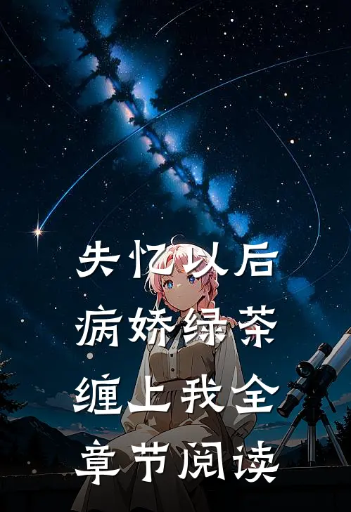 失忆以后，病娇绿茶缠上我全章节阅读