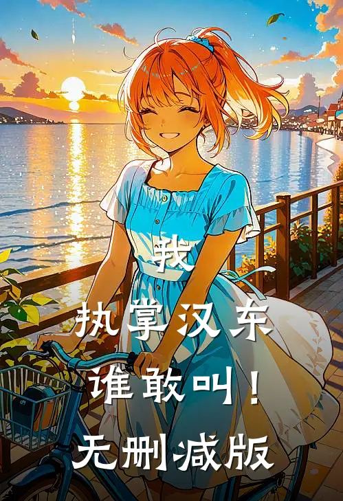 我，执掌汉东谁敢叫！无删减版