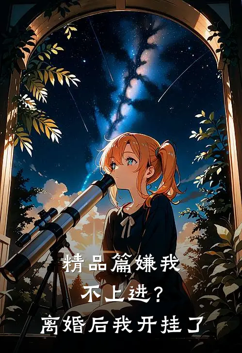 精品篇嫌我不上进？离婚后我开挂了