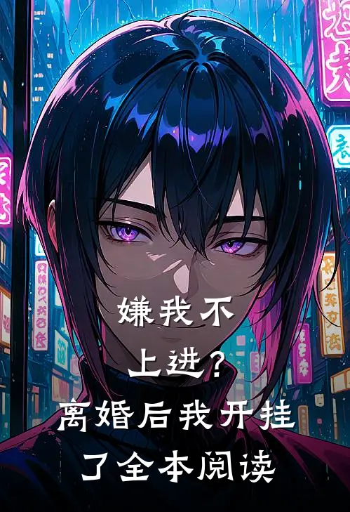 嫌我不上进？离婚后我开挂了全本阅读