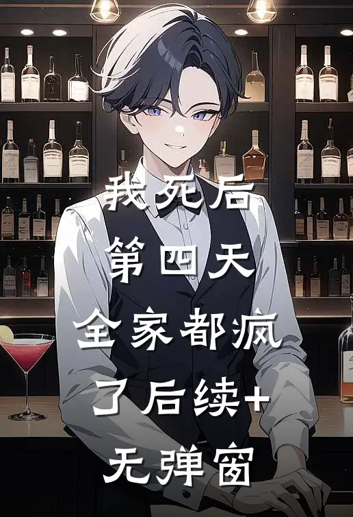 我死后第四天，全家都疯了后续+无弹窗