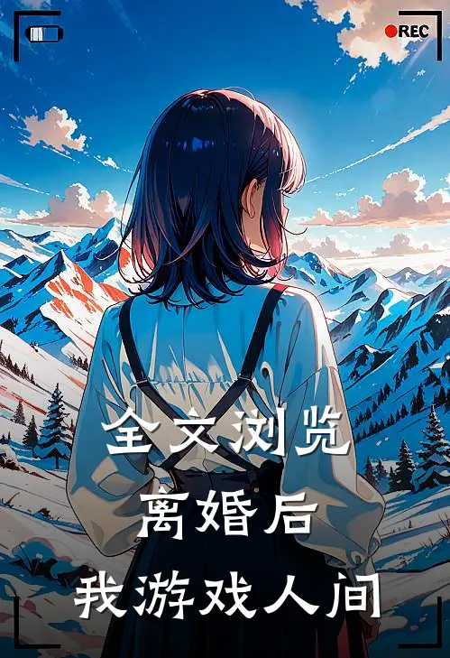 全文浏览离婚后，我游戏人间