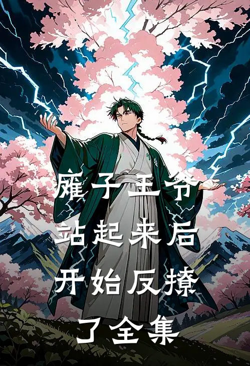 瘫子王爷站起来后，开始反撩了 全集