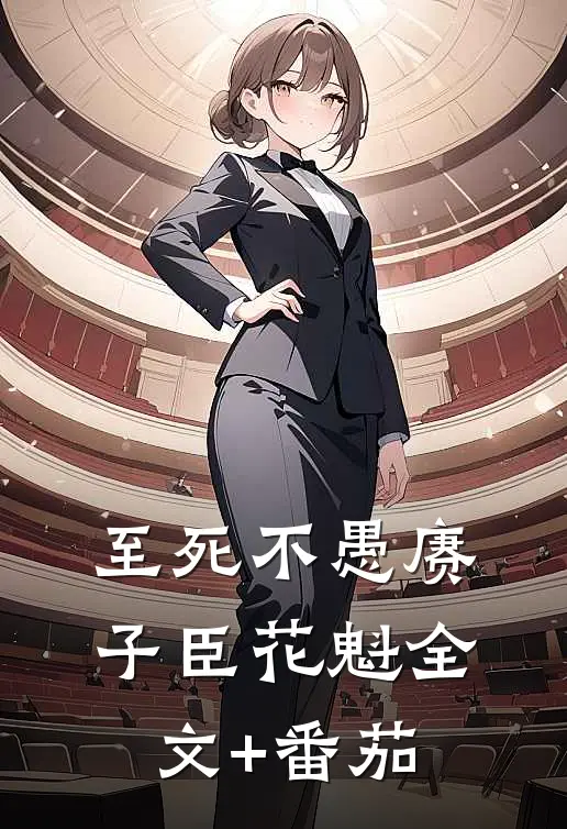 至死不愚赓子臣花魁全文+番茄
