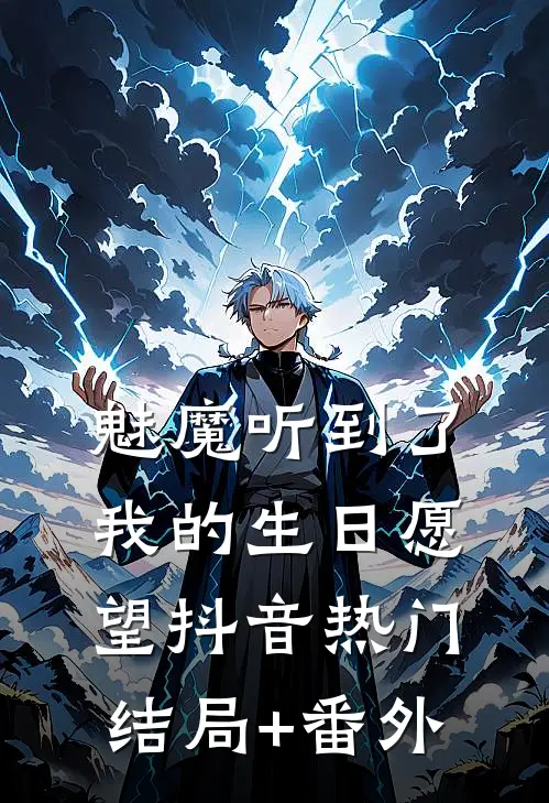 魅魔听到了我的生日愿望抖音热门结局+番外