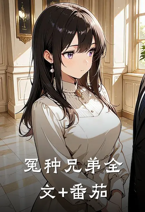 冤种兄弟全文+番茄