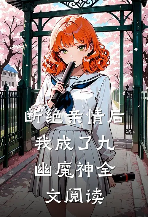 断绝亲情后，我成了九幽魔神全文阅读