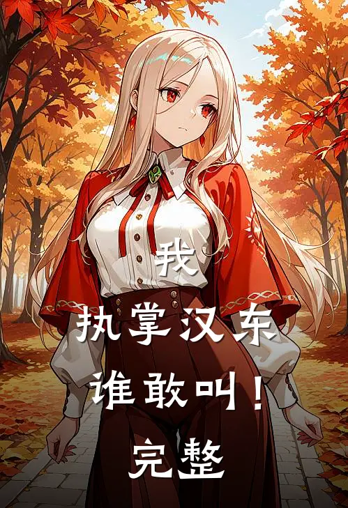 我，执掌汉东谁敢叫！完整