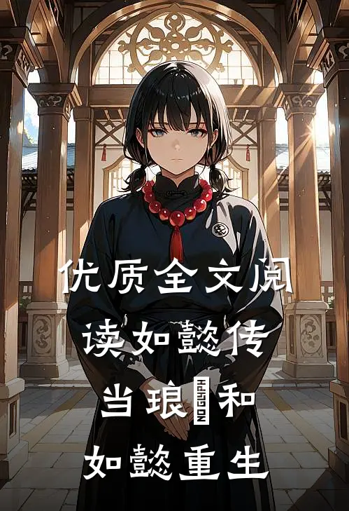 优质全文阅读如懿传：当琅嬅和如懿重生