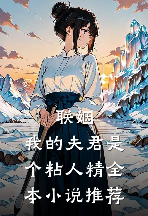 联姻,我的夫君是个粘人精全本推荐免费阅读