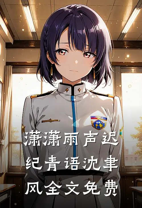 潇潇雨声迟纪青语沈聿风全文免费