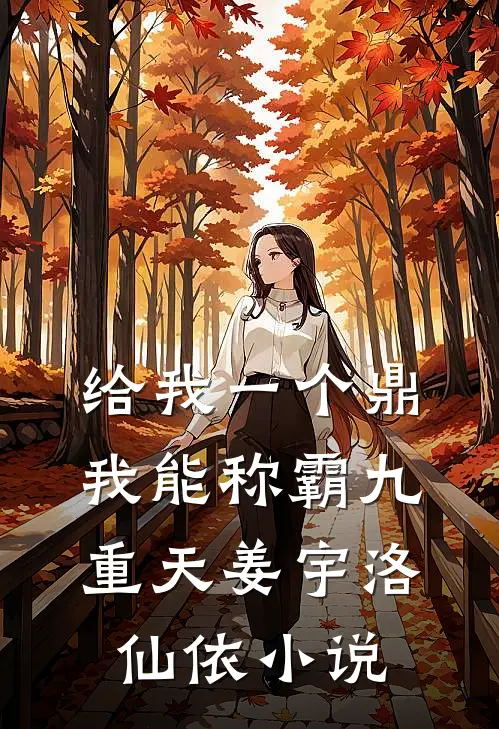 给我一个鼎，我能称霸九重天姜宇洛仙依小说
