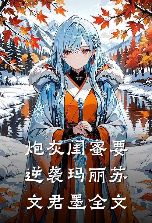 炮灰闺蜜要逆袭玛丽苏文君墨全文