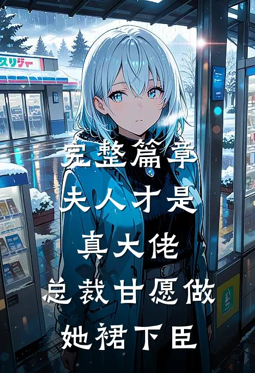 完整篇章夫人才是真大佬，总裁甘愿做她裙下臣