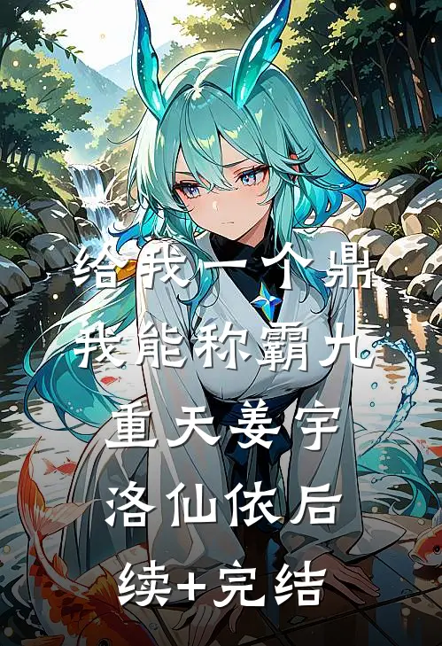 给我一个鼎，我能称霸九重天姜宇洛仙依后续+完结