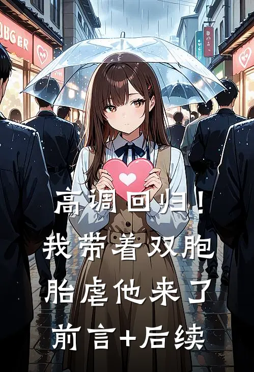 高调回归！我带着双胞胎虐他来了前言+后续