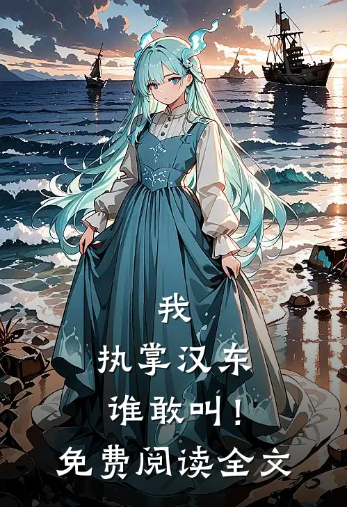 我，执掌汉东谁敢叫！免费阅读全文