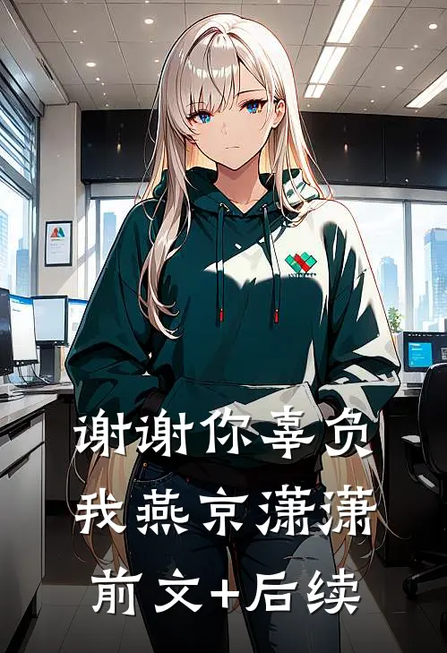 谢谢你辜负我燕京潇潇前文+后续