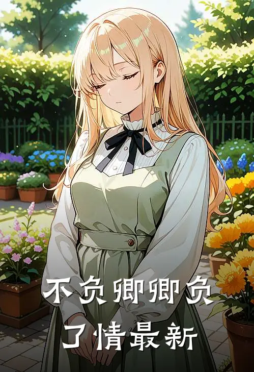 不负卿卿负了情最新