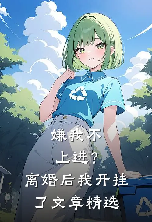 嫌我不上进？离婚后我开挂了文章精选