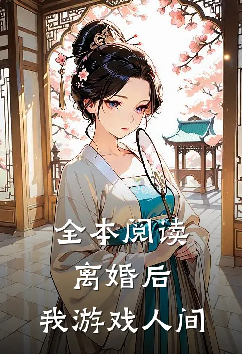 全本阅读离婚后，我游戏人间