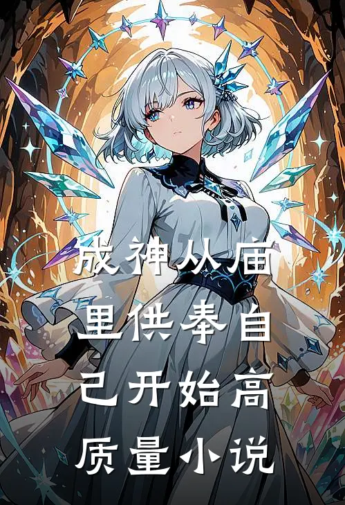 成神从庙里供奉自己开始高质量小说