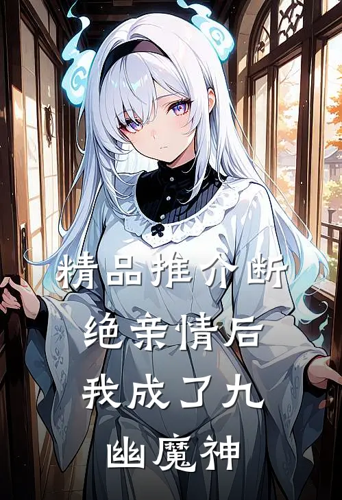 精品推介断绝亲情后，我成了九幽魔神