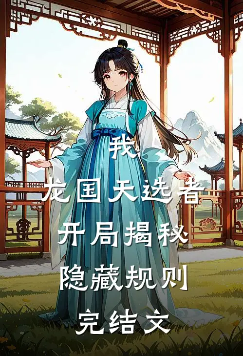 我，龙国天选者，开局揭秘隐藏规则完结文