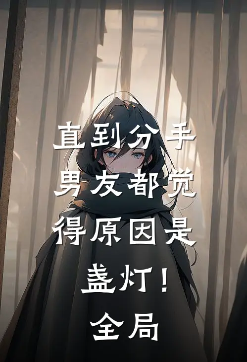 直到分手，男友都觉得原因是盏灯！全局