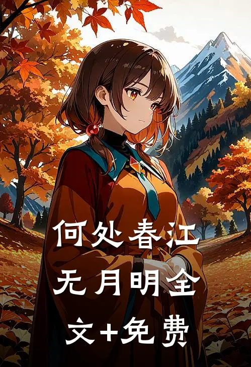 何处春江无月明全文+免费