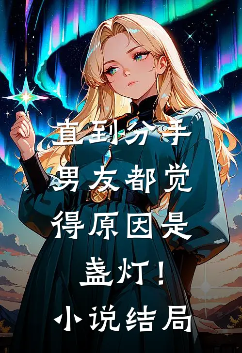 直到分手，男友都觉得原因是盏灯！小说结局