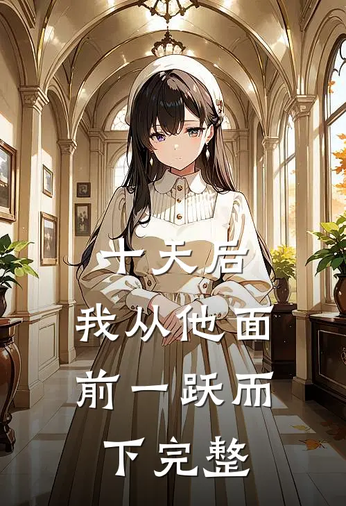 十天后，我从他面前一跃而下完整