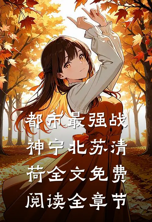 都市最强战神宁北苏清荷全文免费阅读全章节