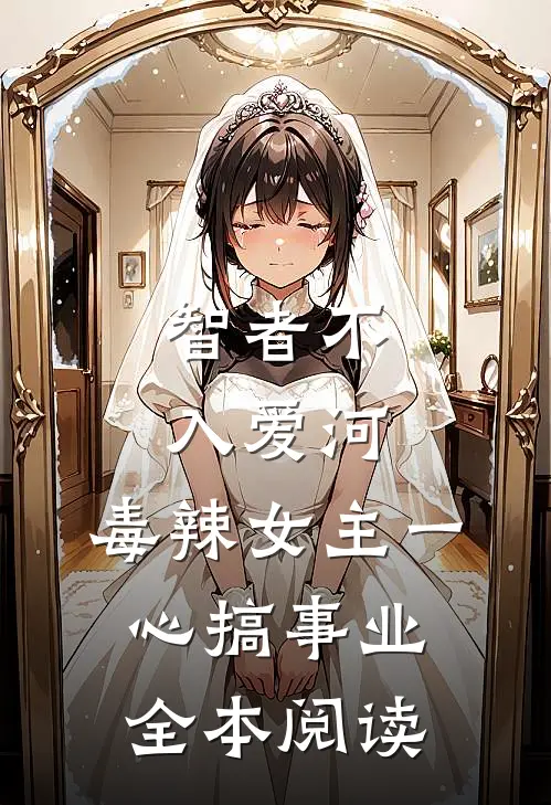 智者不入爱河，毒辣女主一心搞事业全本阅读