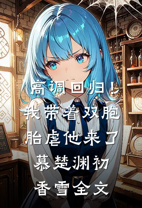高调回归！我带着双胞胎虐他来了慕楚渊初香雪全文