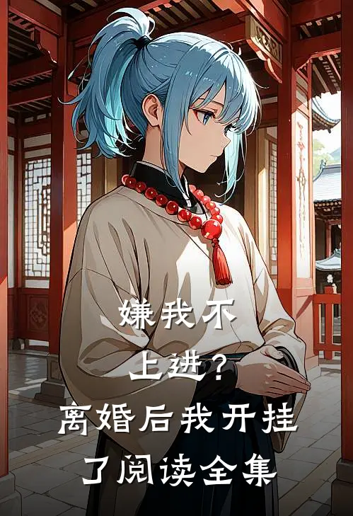 嫌我不上进？离婚后我开挂了阅读全集