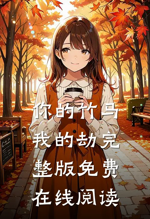 你的竹马我的劫完整版免费在线阅读