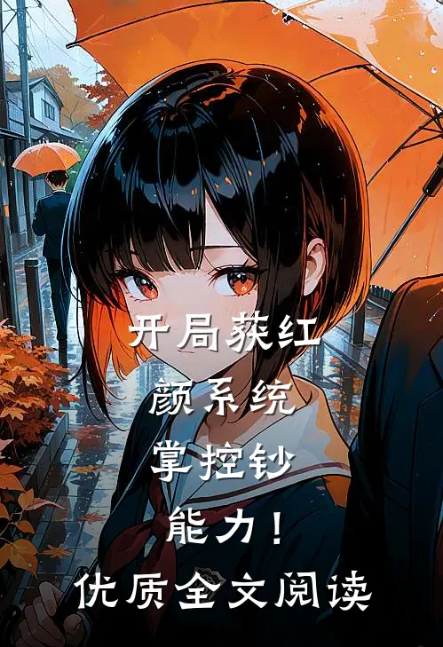 开局获红颜系统，掌控钞能力！优质全文阅读
