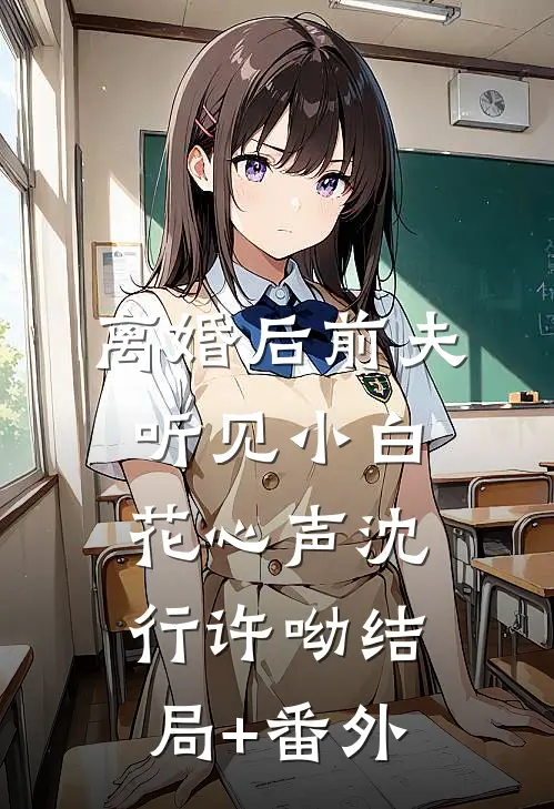 离婚后前夫听见小白花心声沈行许呦结局+番外